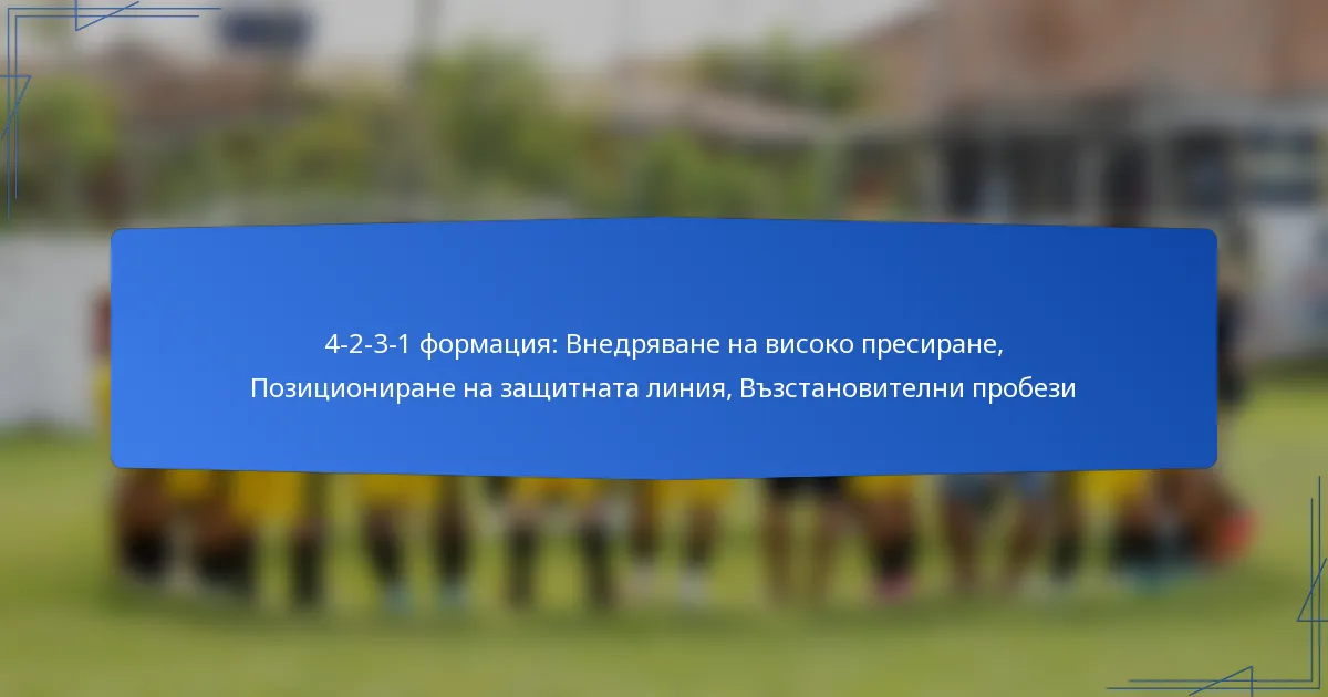 4-2-3-1 формация: Внедряване на високо пресиране, Позициониране на защитната линия, Възстановителни пробези