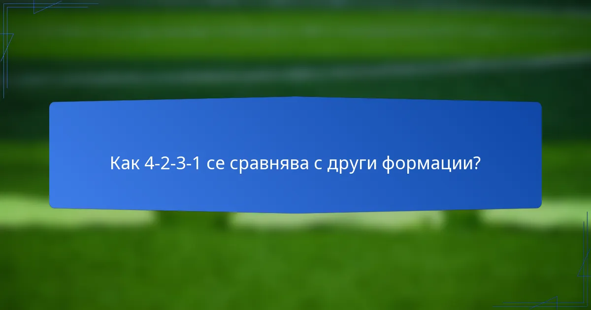 Как 4-2-3-1 се сравнява с други формации?