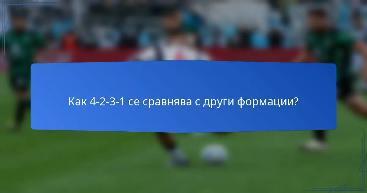 Как 4-2-3-1 се сравнява с други формации?