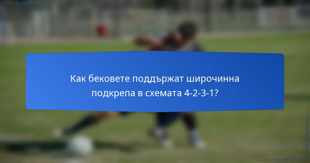 Как бековете поддържат широчинна подкрепа в схемата 4-2-3-1?