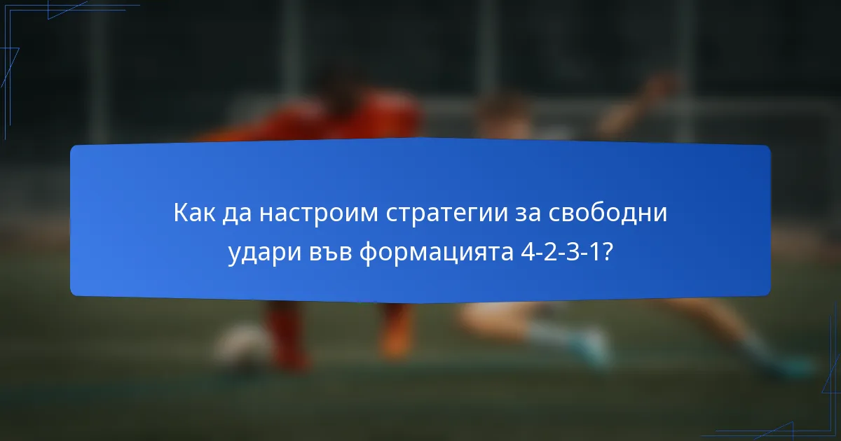 Как да настроим стратегии за свободни удари във формацията 4-2-3-1?