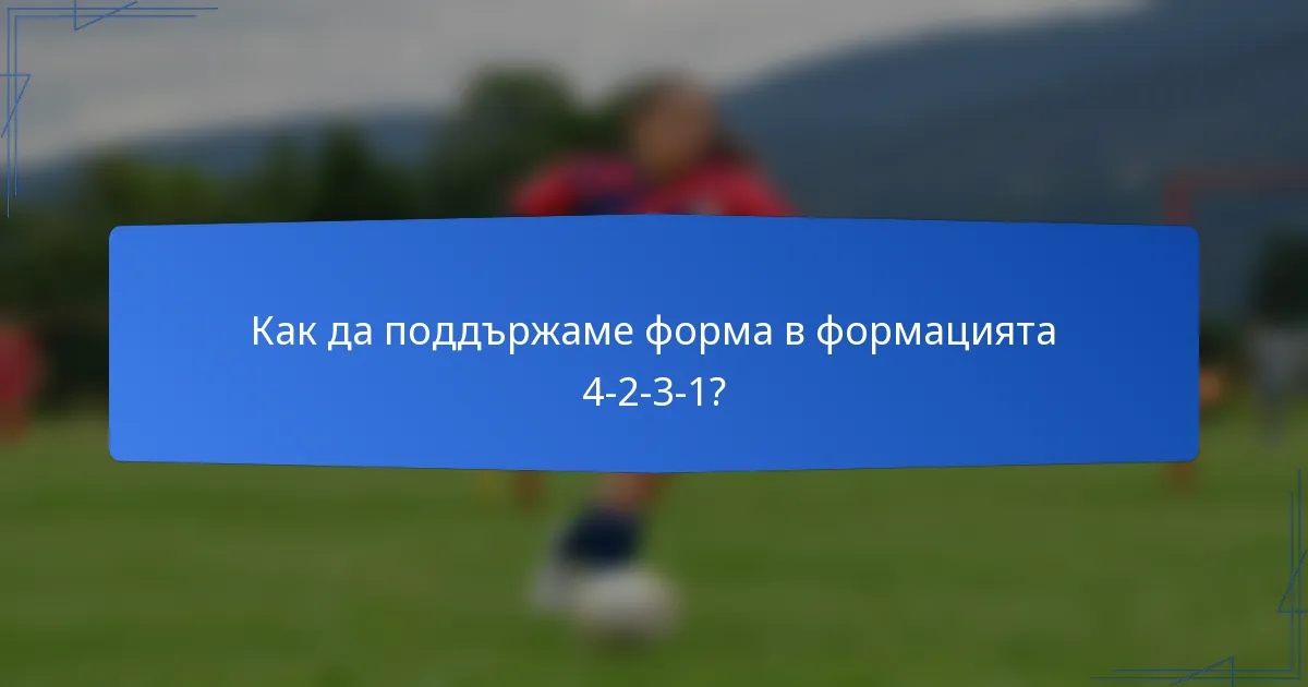 Как да поддържаме форма в формацията 4-2-3-1?