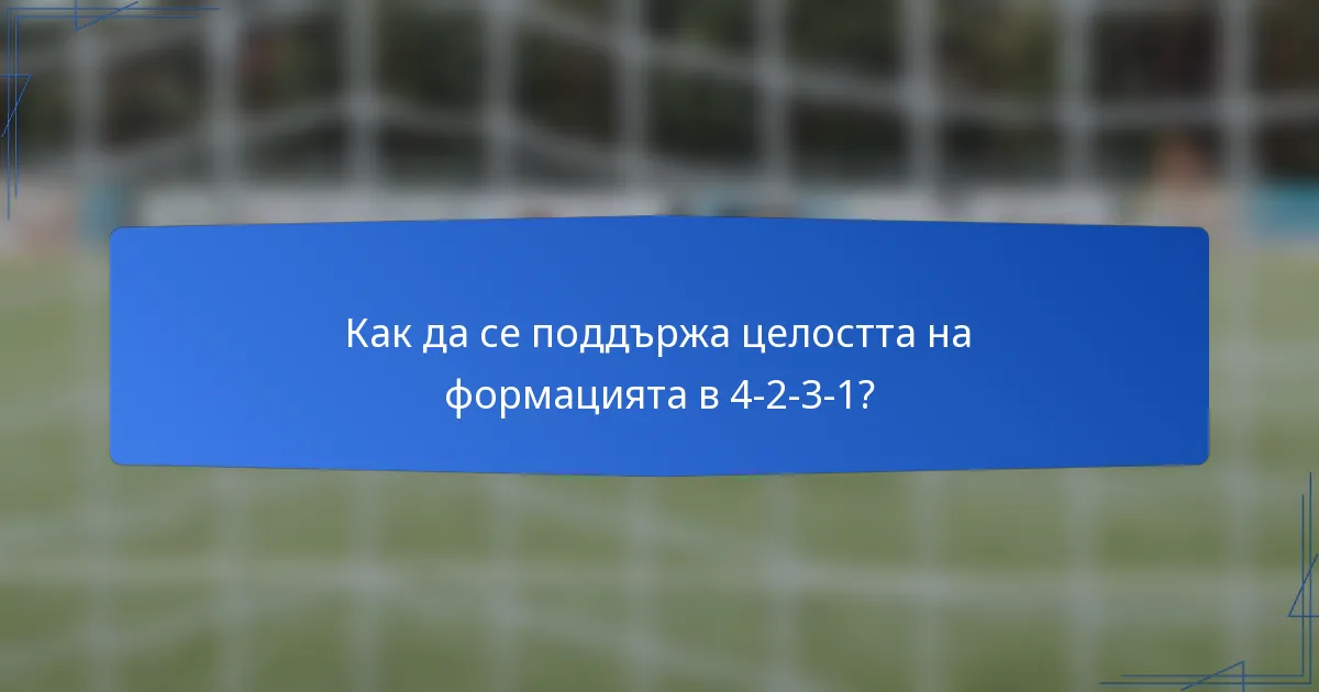 Как да се поддържа целостта на формацията в 4-2-3-1?