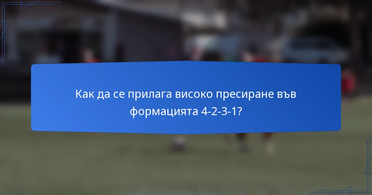 Как да се прилага високо пресиране във формацията 4-2-3-1?