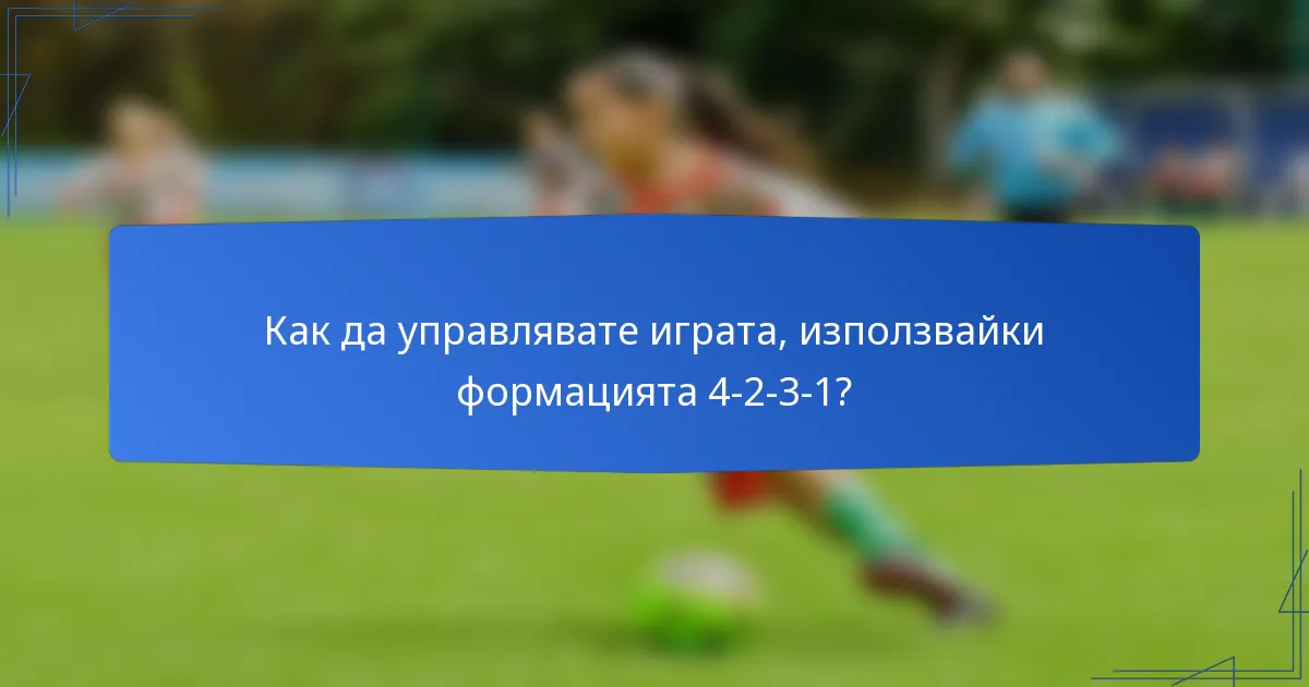 Как да управлявате играта, използвайки формацията 4-2-3-1?