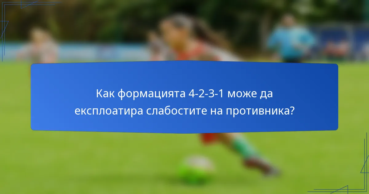 Как формацията 4-2-3-1 може да експлоатира слабостите на противника?