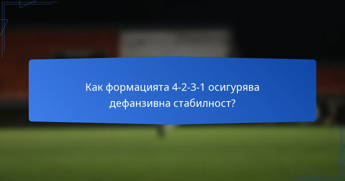 Как формацията 4-2-3-1 осигурява дефанзивна стабилност?