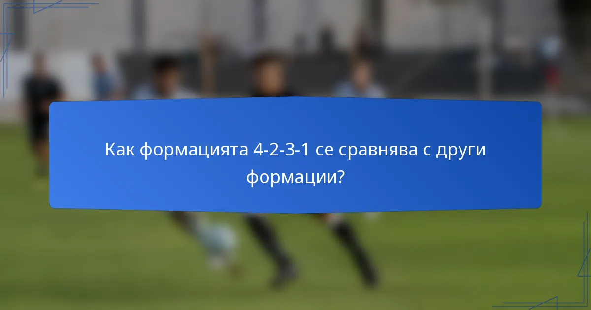 Как формацията 4-2-3-1 се сравнява с други формации?