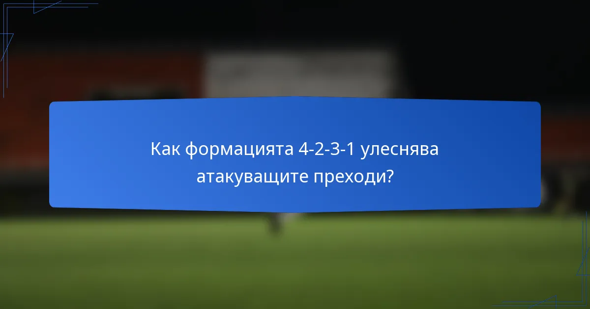 Как формацията 4-2-3-1 улеснява атакуващите преходи?