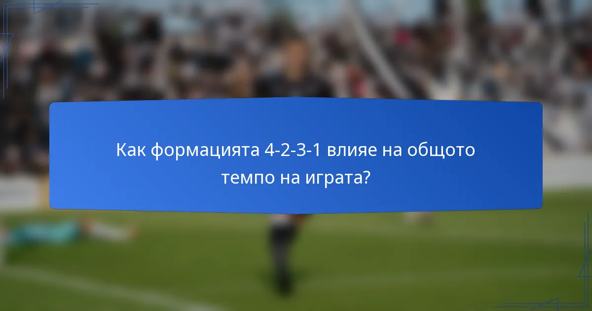 Как формацията 4-2-3-1 влияе на общото темпо на играта?