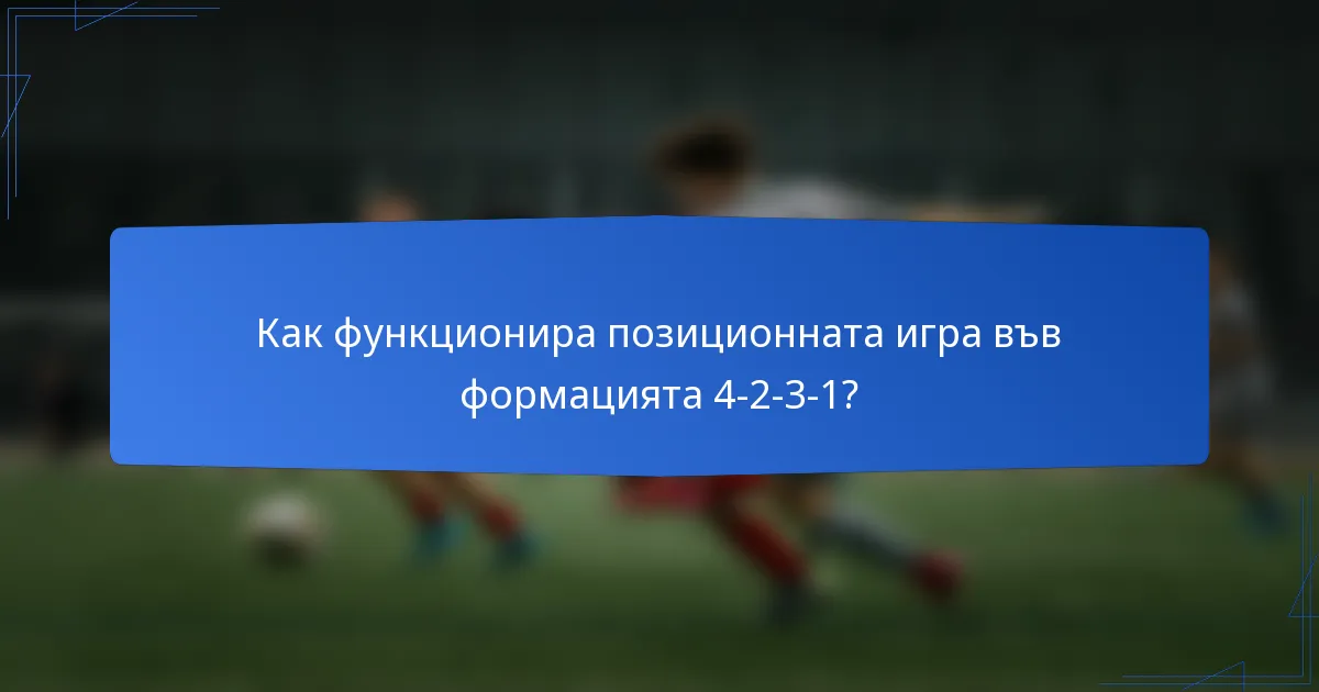 Как функционира позиционната игра във формацията 4-2-3-1?