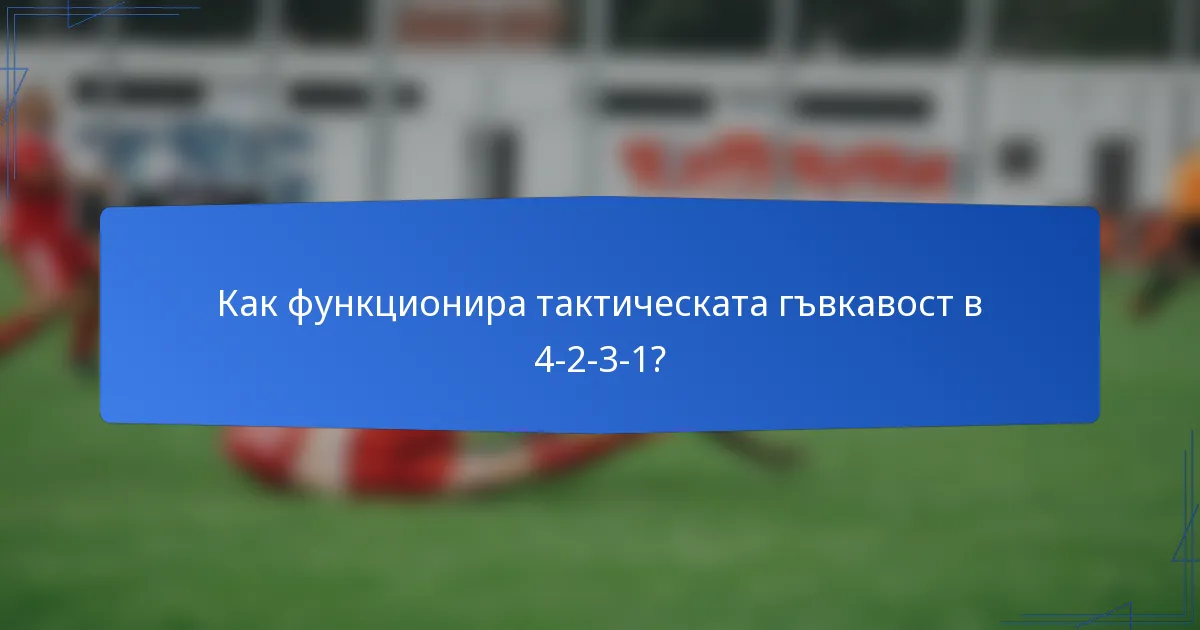 Как функционира тактическата гъвкавост в 4-2-3-1?
