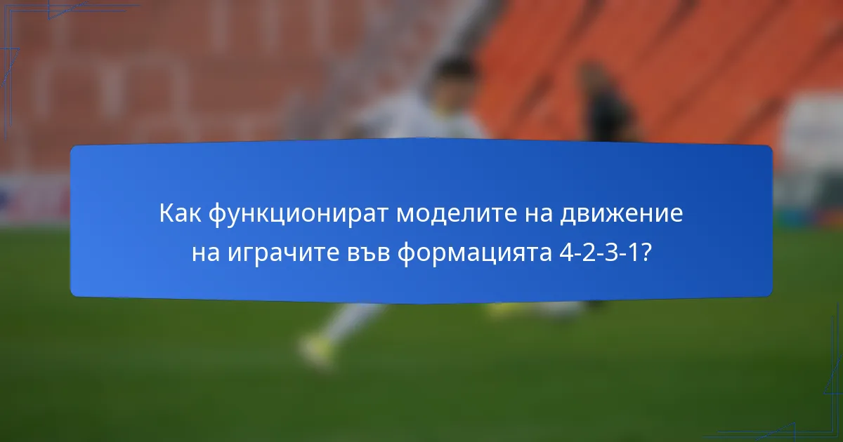 Как функционират моделите на движение на играчите във формацията 4-2-3-1?