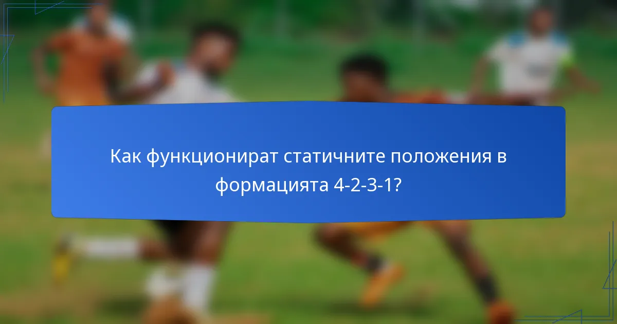 Как функционират статичните положения в формацията 4-2-3-1?