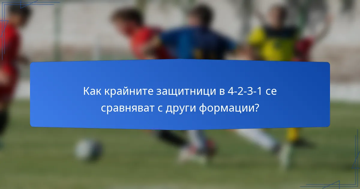 Как крайните защитници в 4-2-3-1 се сравняват с други формации?