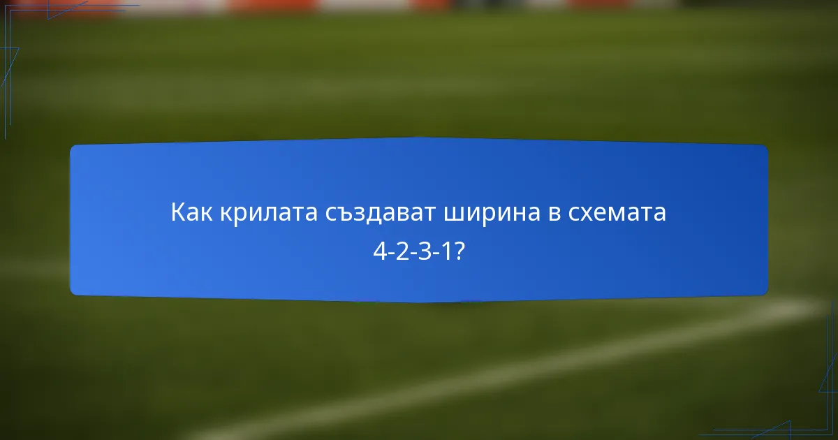 Как крилата създават ширина в схемата 4-2-3-1?