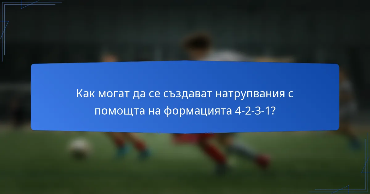 Как могат да се създават натрупвания с помощта на формацията 4-2-3-1?
