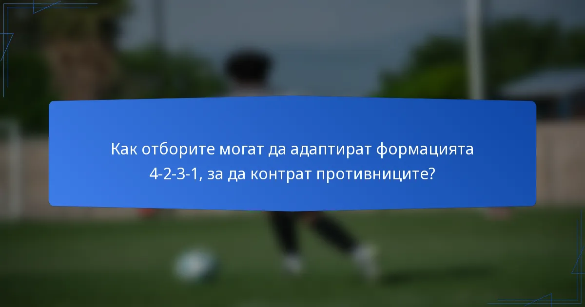 Как отборите могат да адаптират формацията 4-2-3-1, за да контрат противниците?