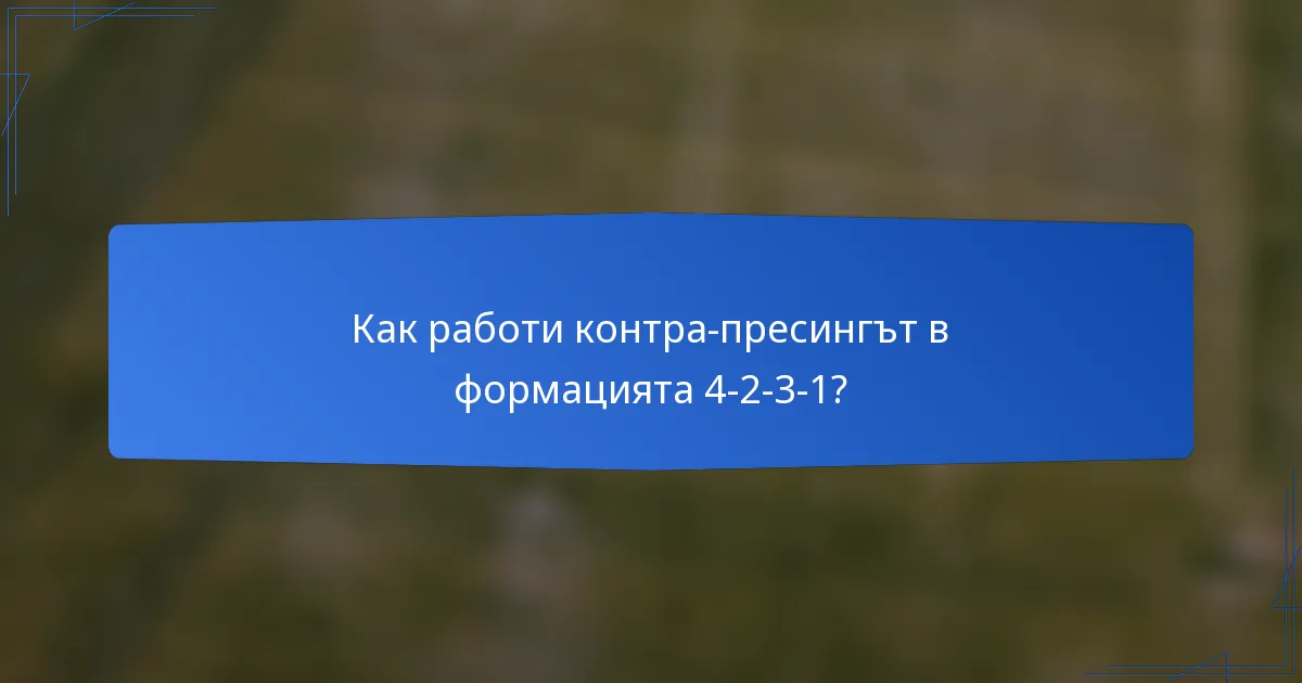 Как работи контра-пресингът в формацията 4-2-3-1?