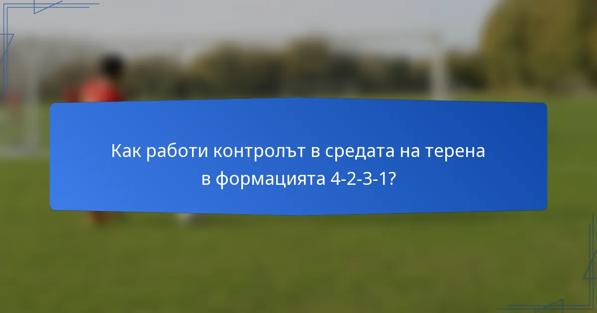 Как работи контролът в средата на терена в формацията 4-2-3-1?