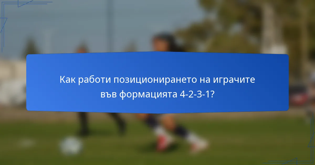 Как работи позиционирането на играчите във формацията 4-2-3-1?