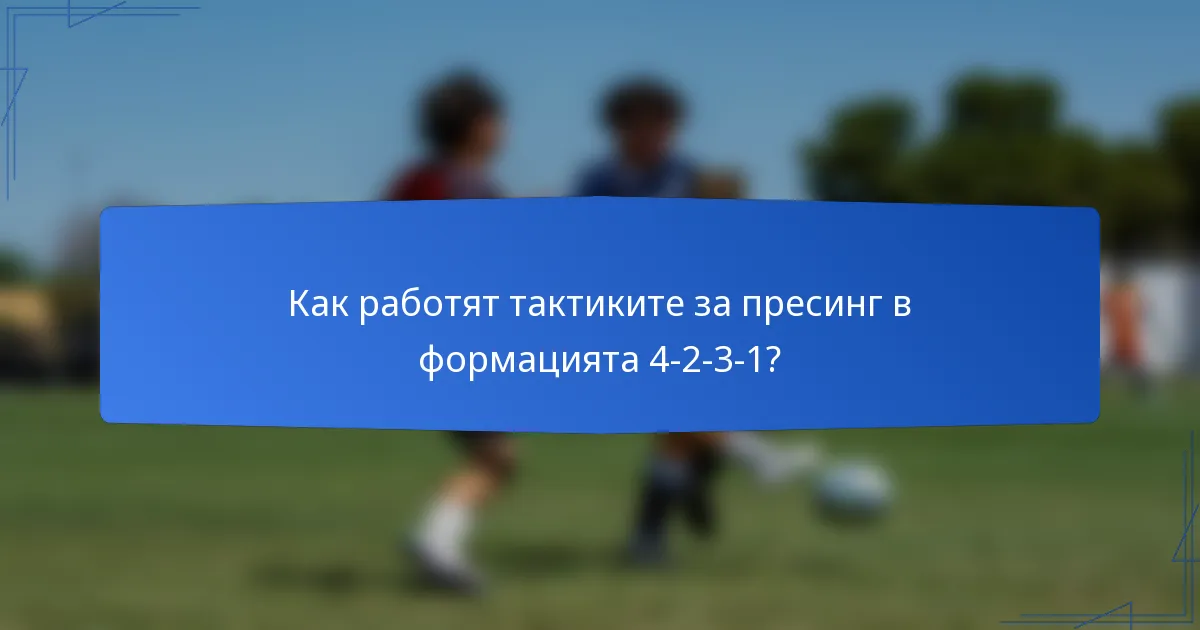 Как работят тактиките за пресинг в формацията 4-2-3-1?