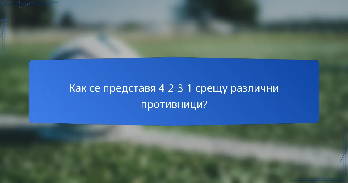 Как се представя 4-2-3-1 срещу различни противници?