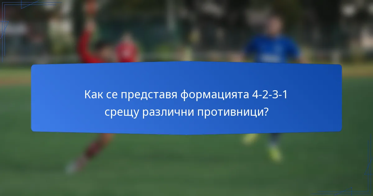 Как се представя формацията 4-2-3-1 срещу различни противници?