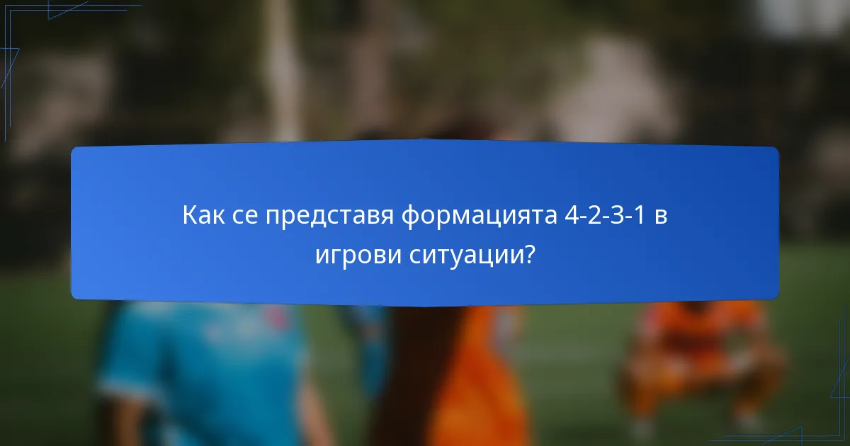 Как се представя формацията 4-2-3-1 в игрови ситуации?