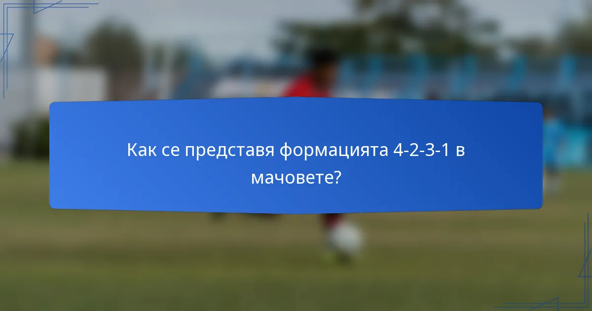 Как се представя формацията 4-2-3-1 в мачовете?