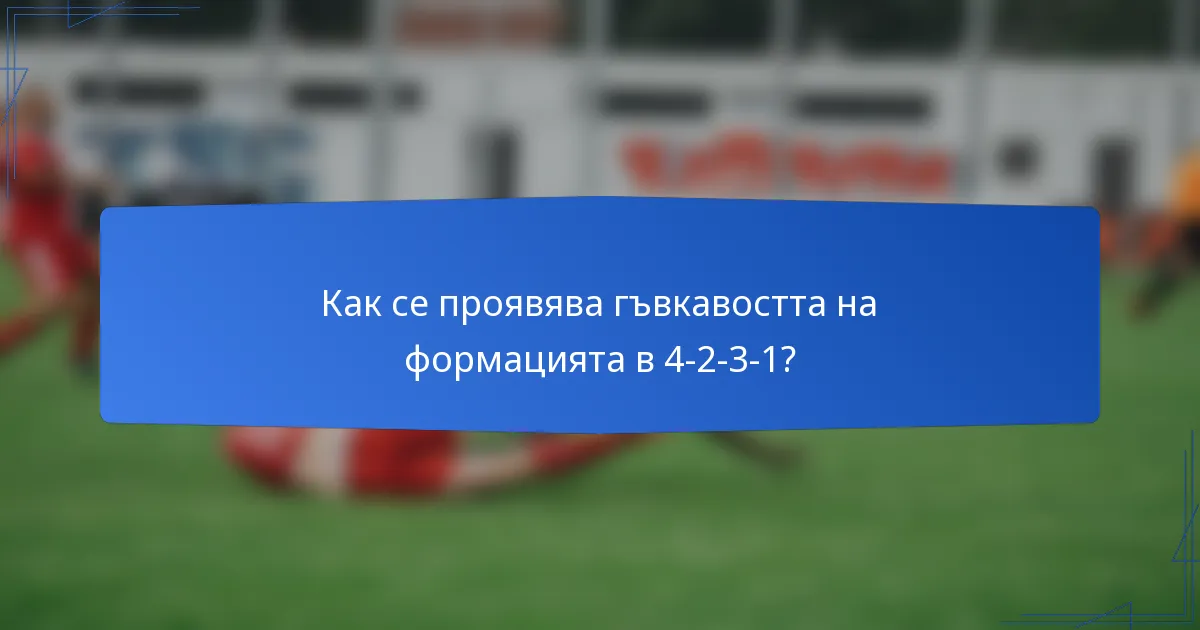 Как се проявява гъвкавостта на формацията в 4-2-3-1?