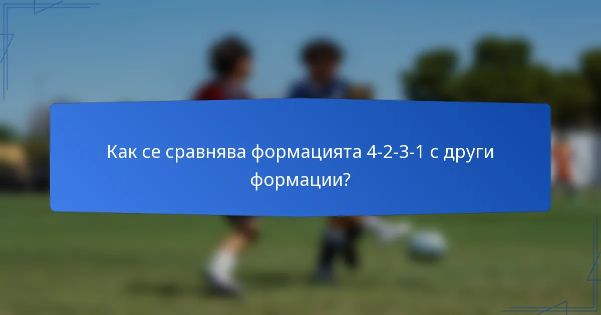 Как се сравнява формацията 4-2-3-1 с други формации?