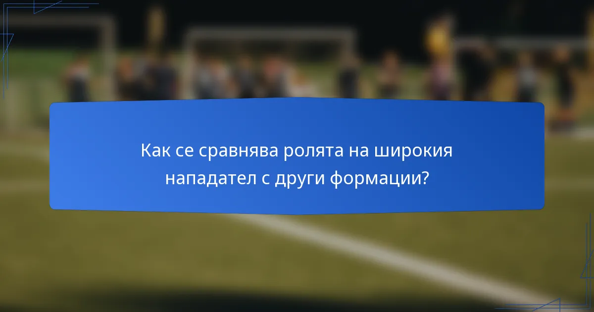 Как се сравнява ролята на широкия нападател с други формации?