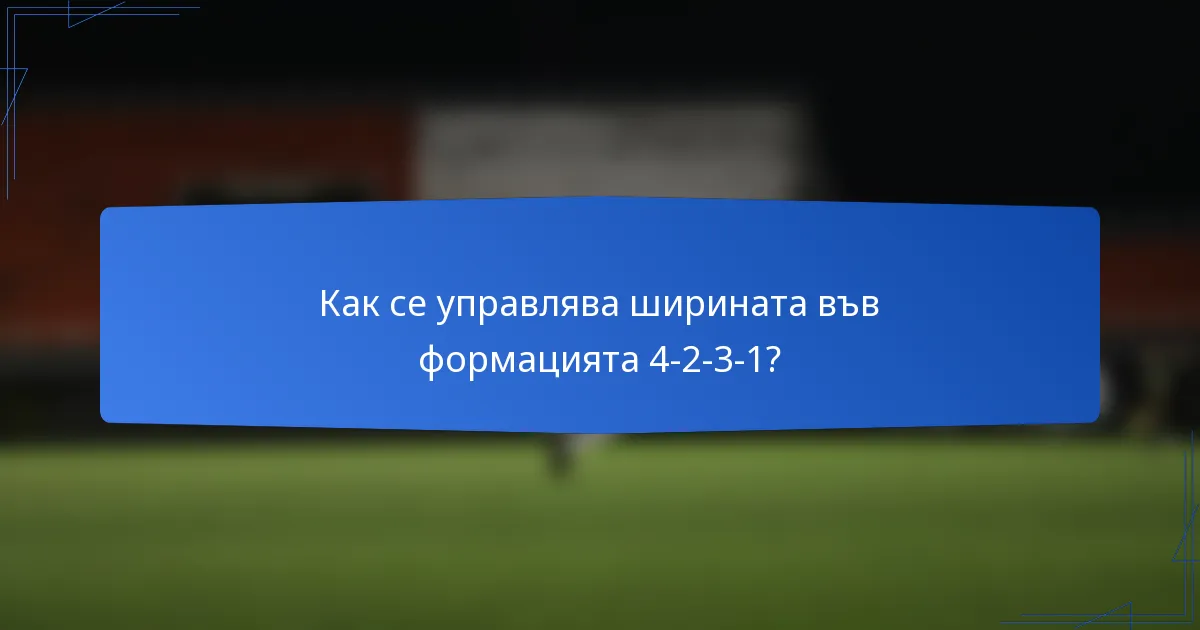 Как се управлява ширината във формацията 4-2-3-1?