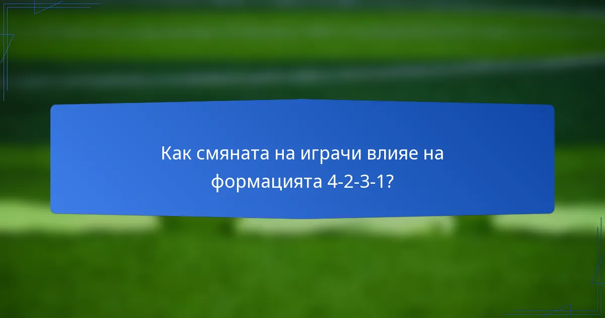 Как смяната на играчи влияе на формацията 4-2-3-1?