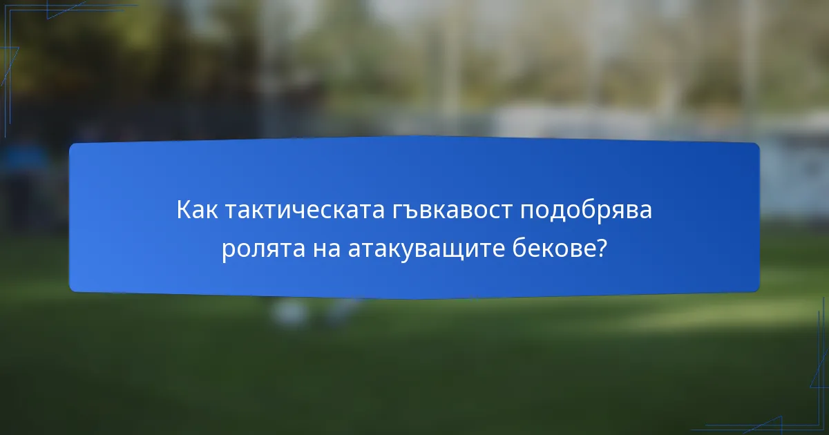 Как тактическата гъвкавост подобрява ролята на атакуващите бекове?