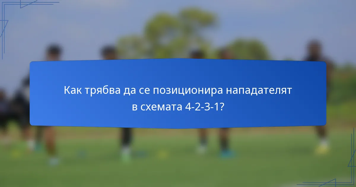 Как трябва да се позиционира нападателят в схемата 4-2-3-1?