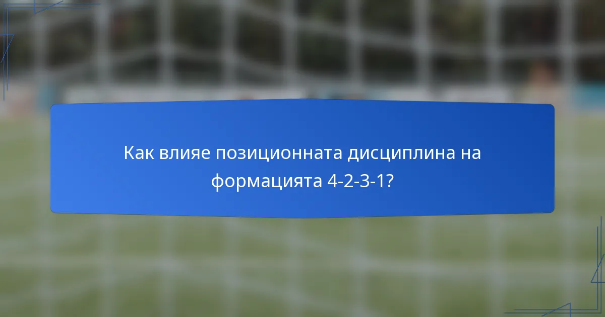 Как влияе позиционната дисциплина на формацията 4-2-3-1?