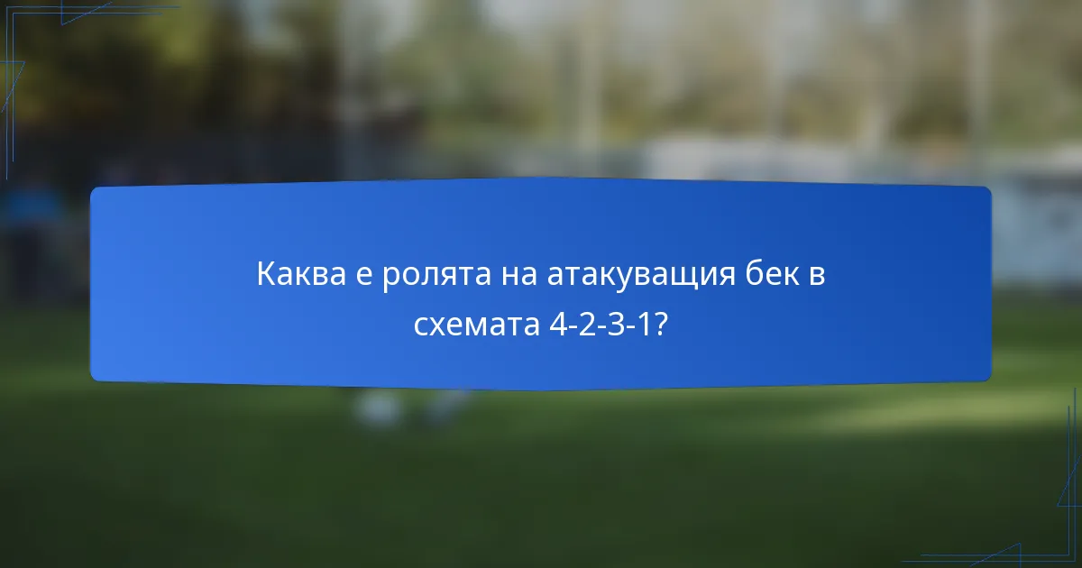 Каква е ролята на атакуващия бек в схемата 4-2-3-1?