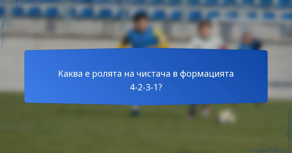 Каква е ролята на чистача в формацията 4-2-3-1?