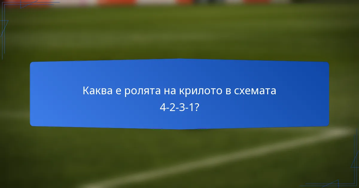 Каква е ролята на крилото в схемата 4-2-3-1?