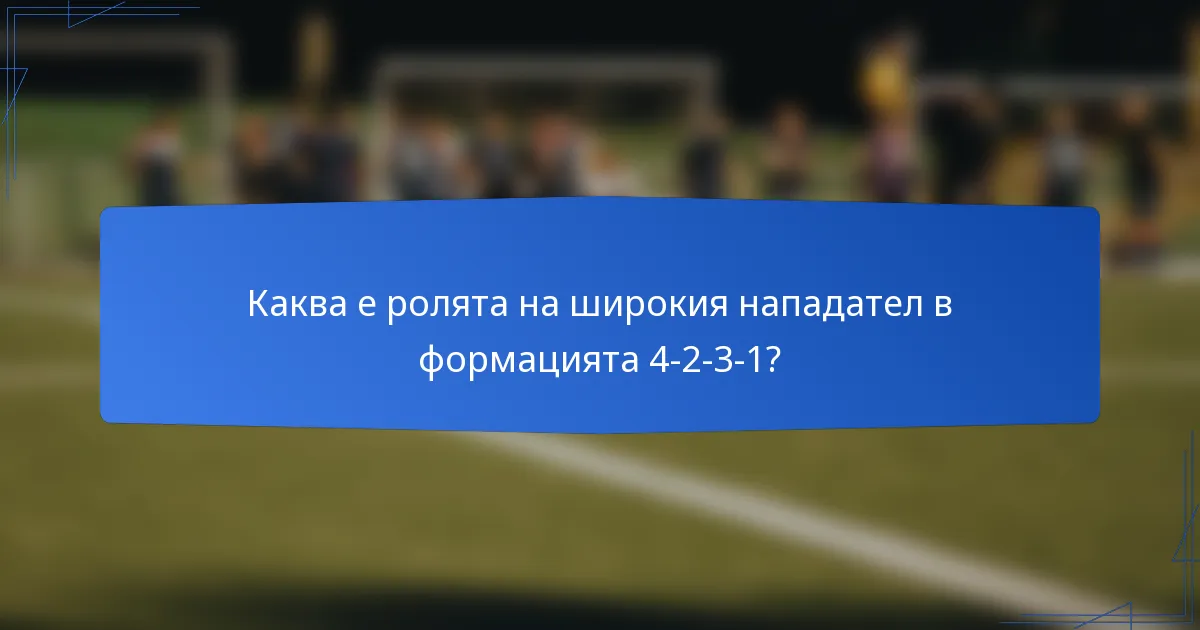Каква е ролята на широкия нападател в формацията 4-2-3-1?