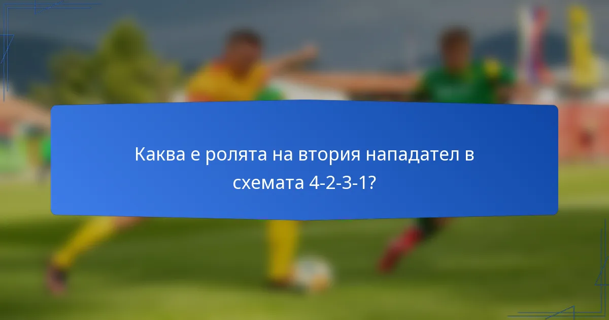 Каква е ролята на втория нападател в схемата 4-2-3-1?