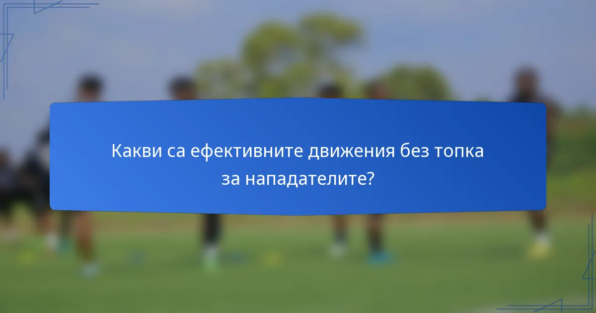 Какви са ефективните движения без топка за нападателите?