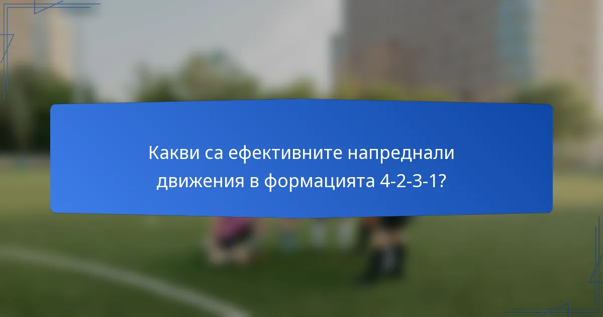 Какви са ефективните напреднали движения в формацията 4-2-3-1?
