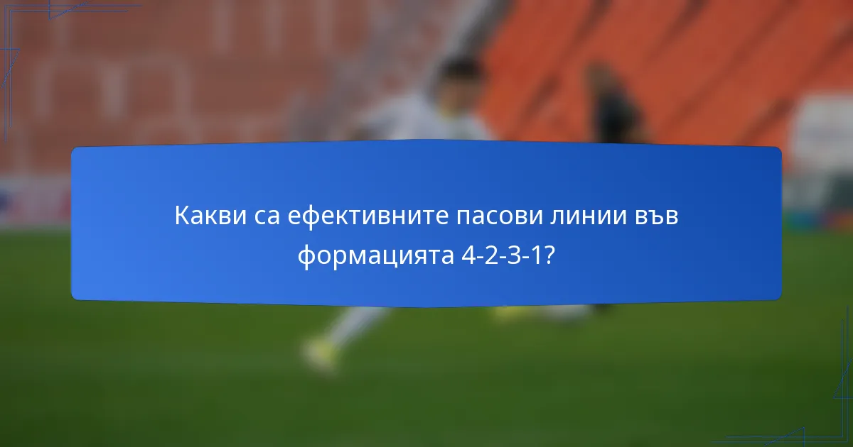 Какви са ефективните пасови линии във формацията 4-2-3-1?