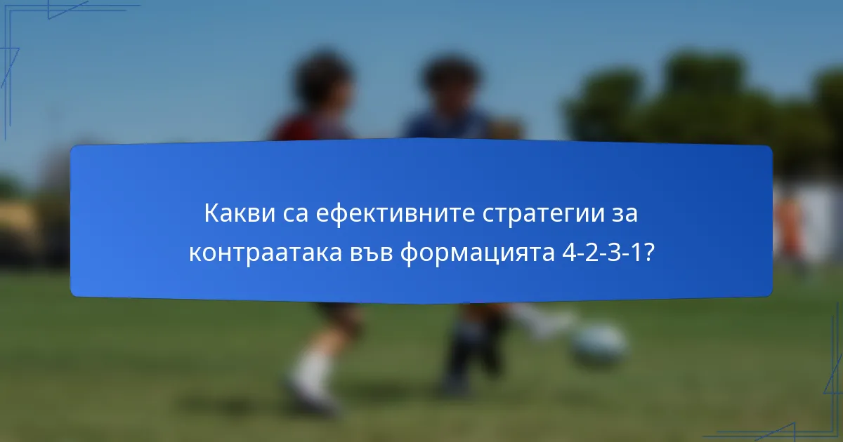 Какви са ефективните стратегии за контраатака във формацията 4-2-3-1?
