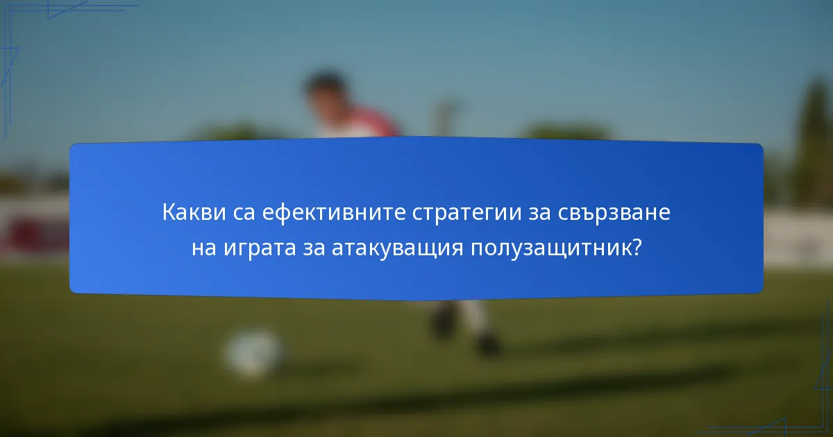 Какви са ефективните стратегии за свързване на играта за атакуващия полузащитник?