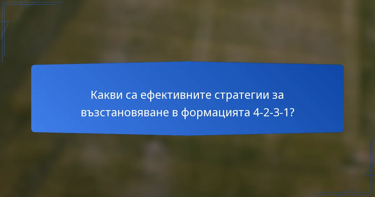 Какви са ефективните стратегии за възстановяване в формацията 4-2-3-1?
