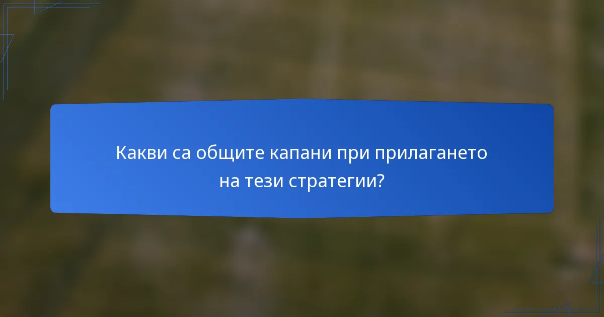 Какви са общите капани при прилагането на тези стратегии?